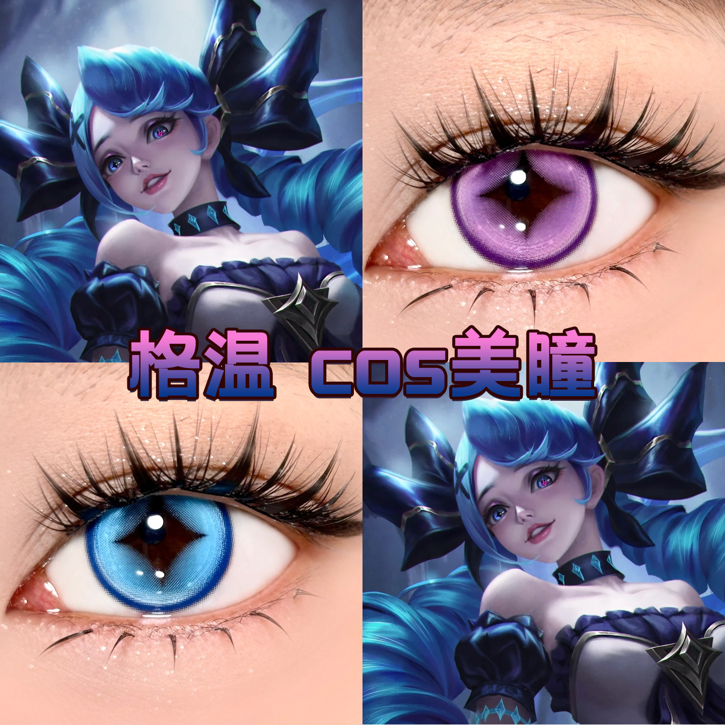 格温cos美瞳日抛蓝紫色异瞳英雄联盟天秤蓝king紫桃夭粉正品舒bs