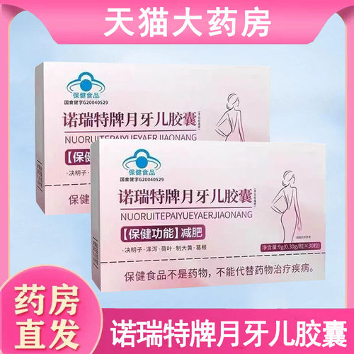 诺瑞特牌月牙儿胶囊30粒/盒减肥单纯性肥胖官方正品旗舰店wy