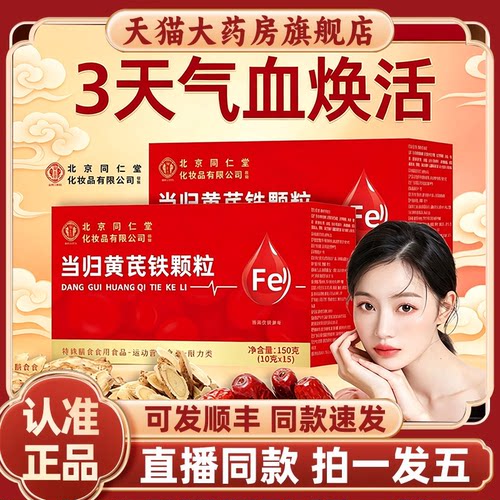 北京同仁堂御医匠归芪当归黄芪铁颗粒官方旗舰店生气血颗粒2HV