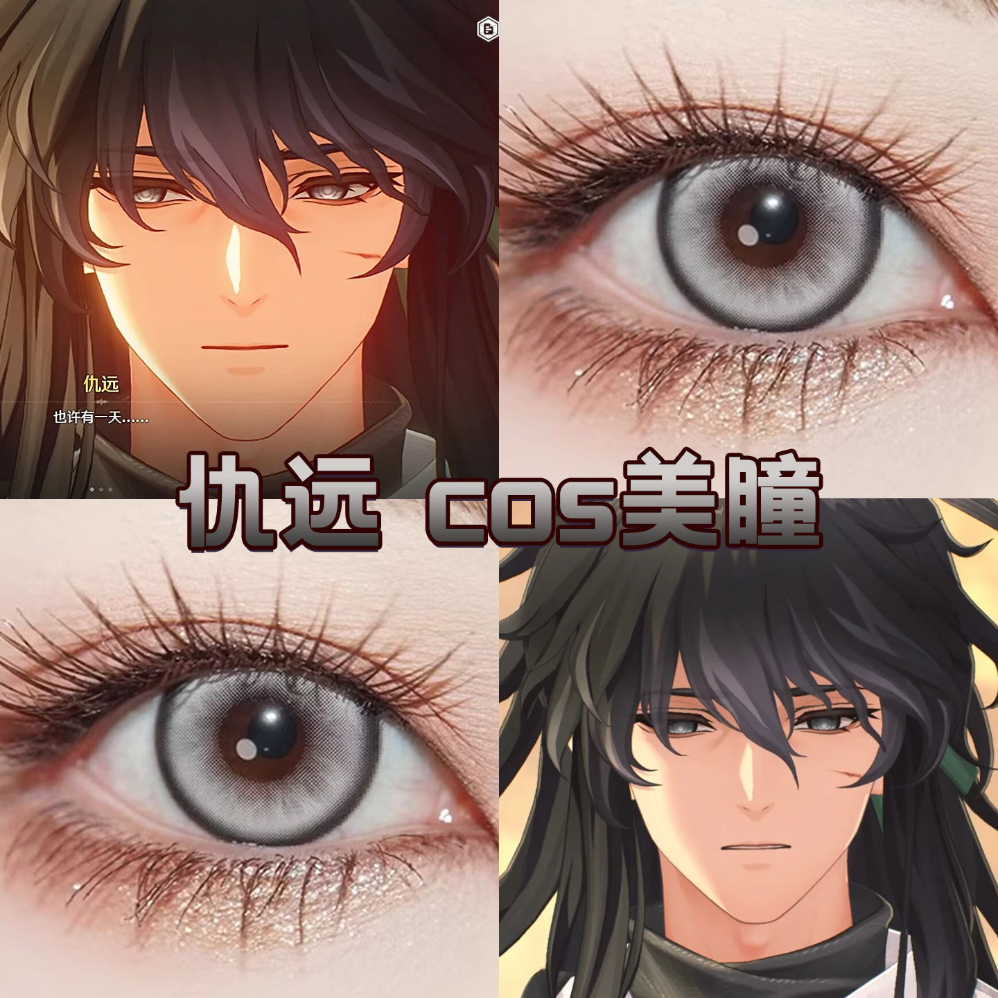鸣潮仇远cos美瞳日半年抛幻色冷灰太空银灰星辰泪灰小大直径舒bs