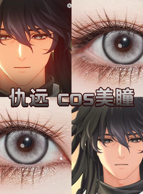 鸣潮仇远cos美瞳日半年抛幻色冷灰太空银灰星辰泪灰小大直径舒bs