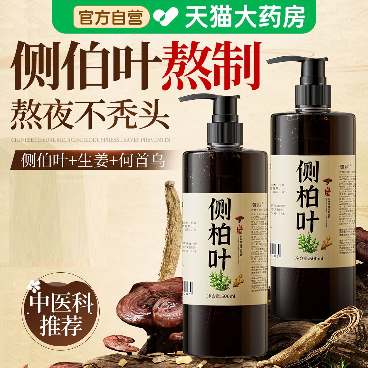 侧柏叶洗发水生姜何首乌中药材控油止痒生育防洗发膏露掉养发脱aw