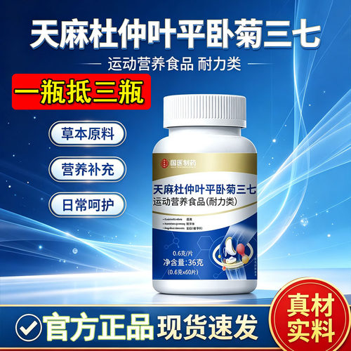 国医制药世家天麻杜仲叶平卧菊三七片官方旗舰店正品关节1cq