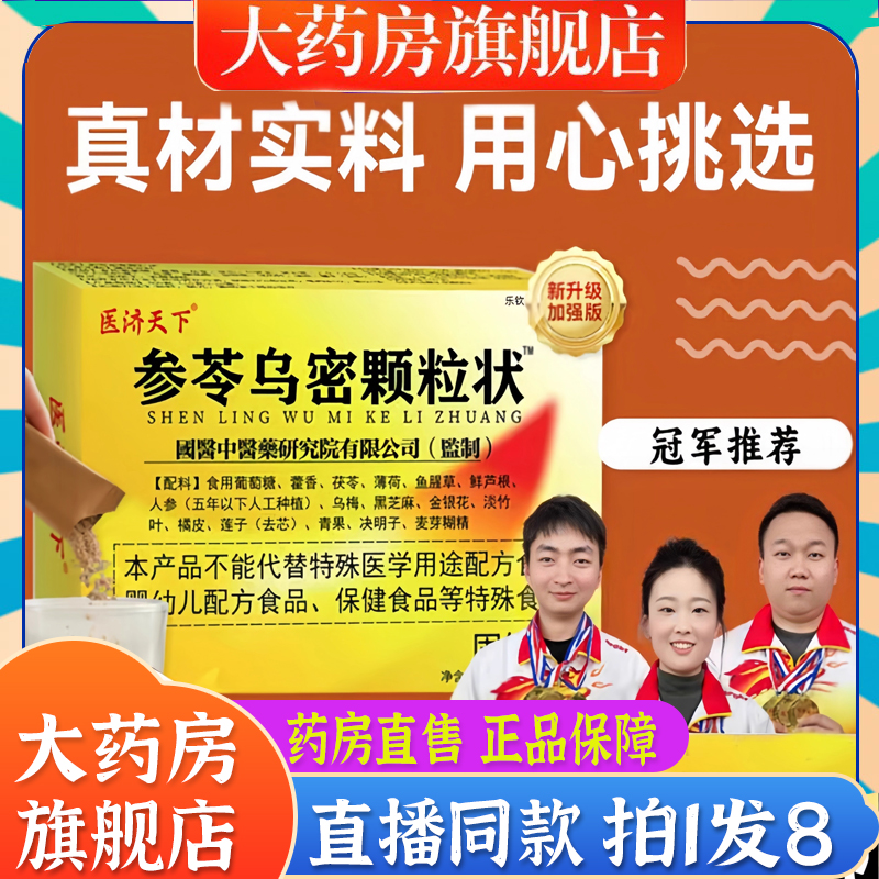 参苓乌密颗粒状医济天下参岑乌密颗粒官方旗舰正品杞菊乌参片7BT