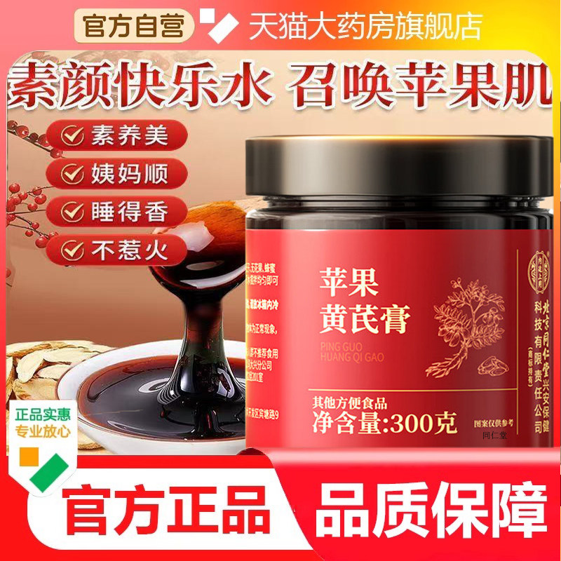 北京同仁堂苹果黄芪膏官方旗舰正品免煮女性气血经常熬夜9dp