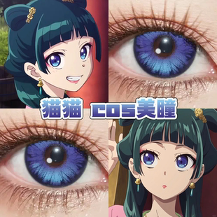 药屋猫猫cos美瞳日半年抛药物少女的呢喃电光星蓝元气蓝紫色舒bs