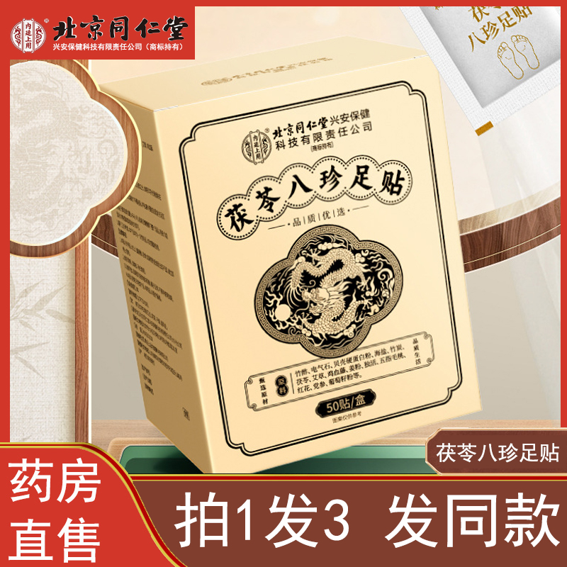 北京同仁堂元气茯苓八珍足贴正品