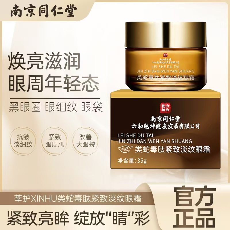 南京同仁堂六和乾坤类蛇毒肽紧致淡纹眼霜淡化眼袋纹眼霜正品lk6