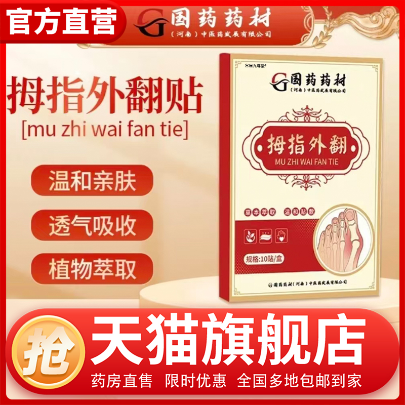 国药药材拇指外翻贴官方旗舰店正品足部脚部手部拇指外翻贴膏1CL