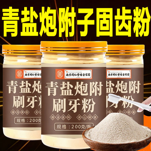 青盐炮附子固齿粉官方正品旗舰店刷传统牙粉青盐炮附刷牙粉1sn