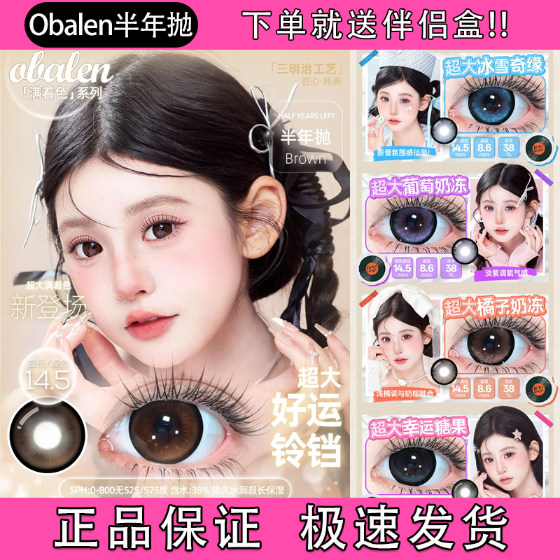 Obalen欧巴兰美瞳满着色半年抛大直径超大好运铃铛冰雪奇缘舒bs