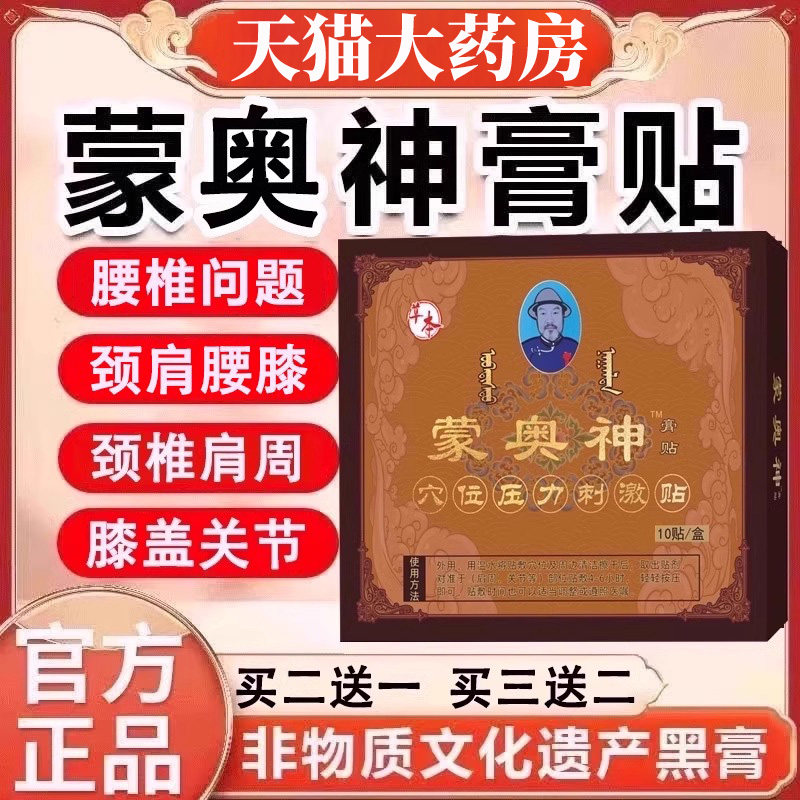 蒙古奥神蒙奥蒙奥伸内蒙古黑膏腰椎蒙奥官方奥神旗舰店膏贴xl
