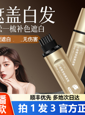 集草MVIC染发笔美发棒一次性遮白发黑发色盖白持久官方旗舰店1WL