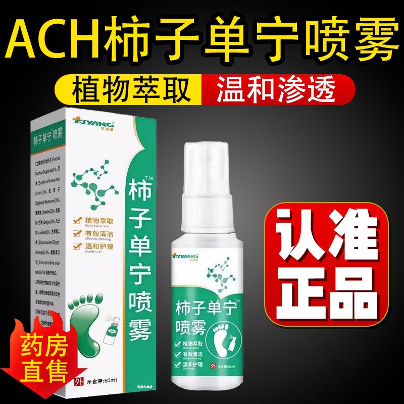 ach柿子单宁喷雾足部舒爽温和护理官方正品草本萃取直播同款2cj