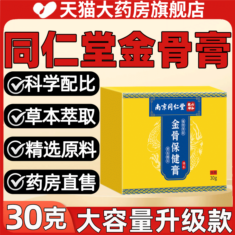 【全新升级】同仁堂金骨膏正品