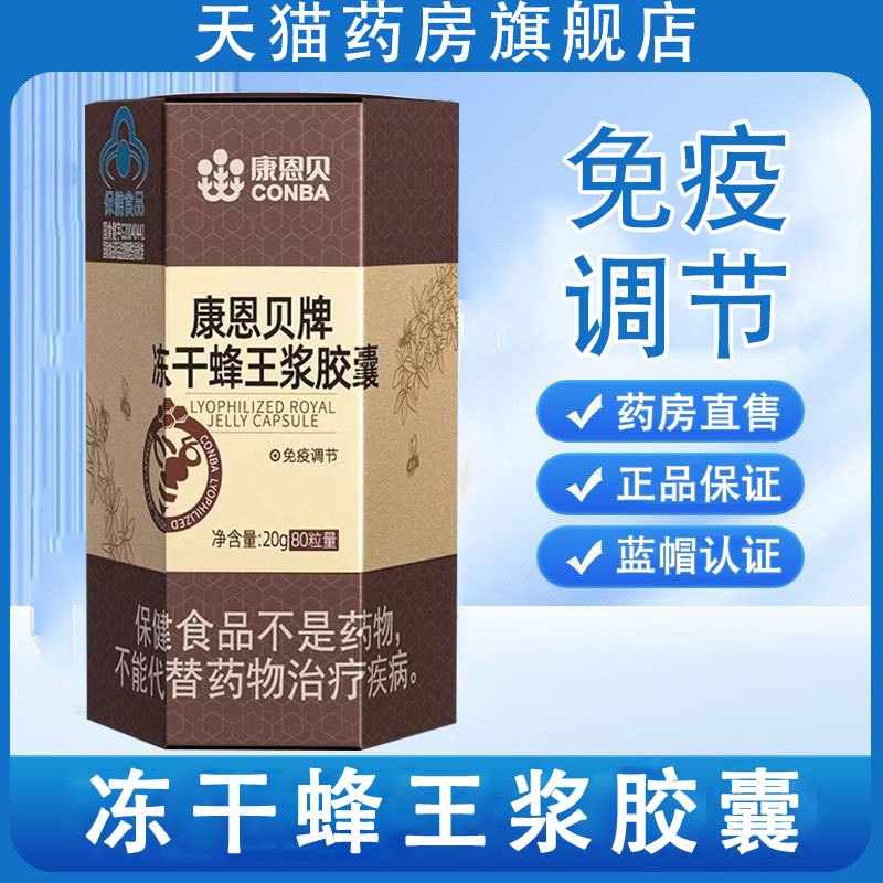 康恩贝牌冻干蜂王浆胶囊正品免疫调节免疫力低下者药房旗舰wy