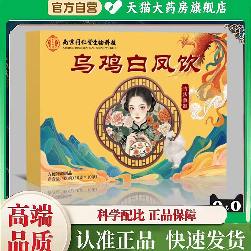 南京同仁堂生物乌鸡白凤饮官方旗舰店正品双参植物饮直播同款2mn