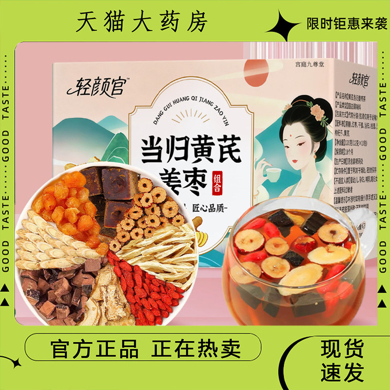 轻颜官当归黄芪姜枣茶官方旗舰精选原料当归元气姜枣养生茶9dp