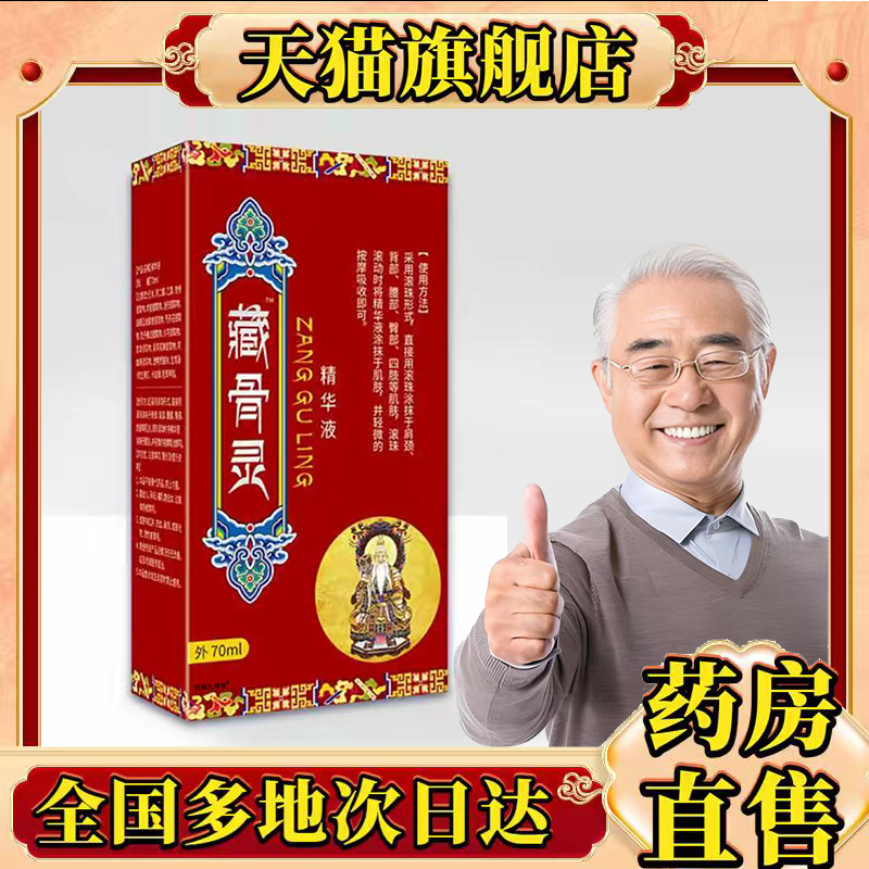 藏骨灵精华液甄选植物萃取官方旗舰店正品直播同款大药房直售0CL