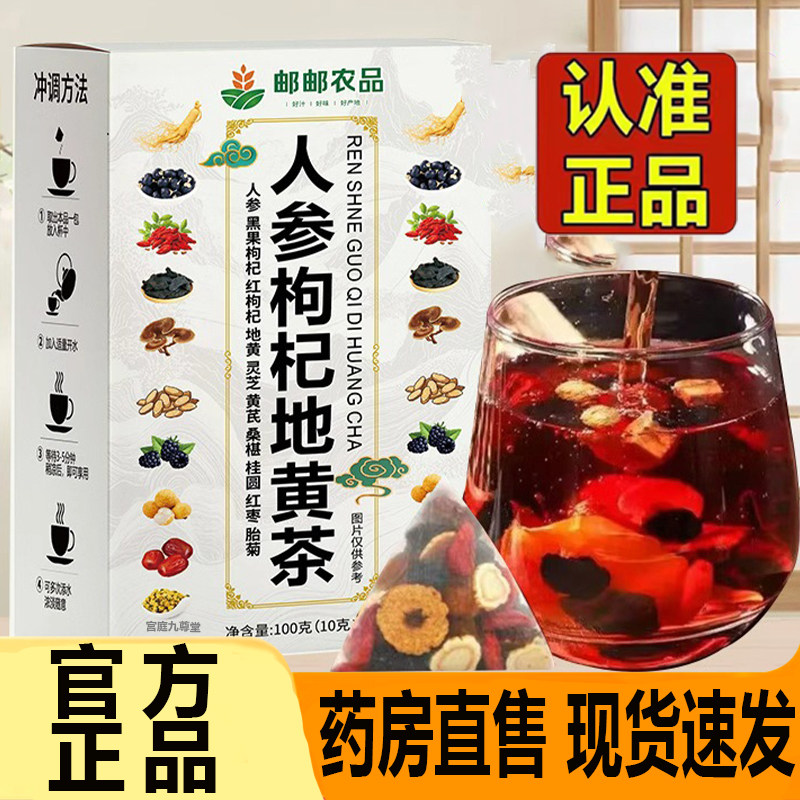 人参枸杞地黄茶邮邮农品臻选十宝茶枸杞桑椹桂圆养生滋补茶7CL