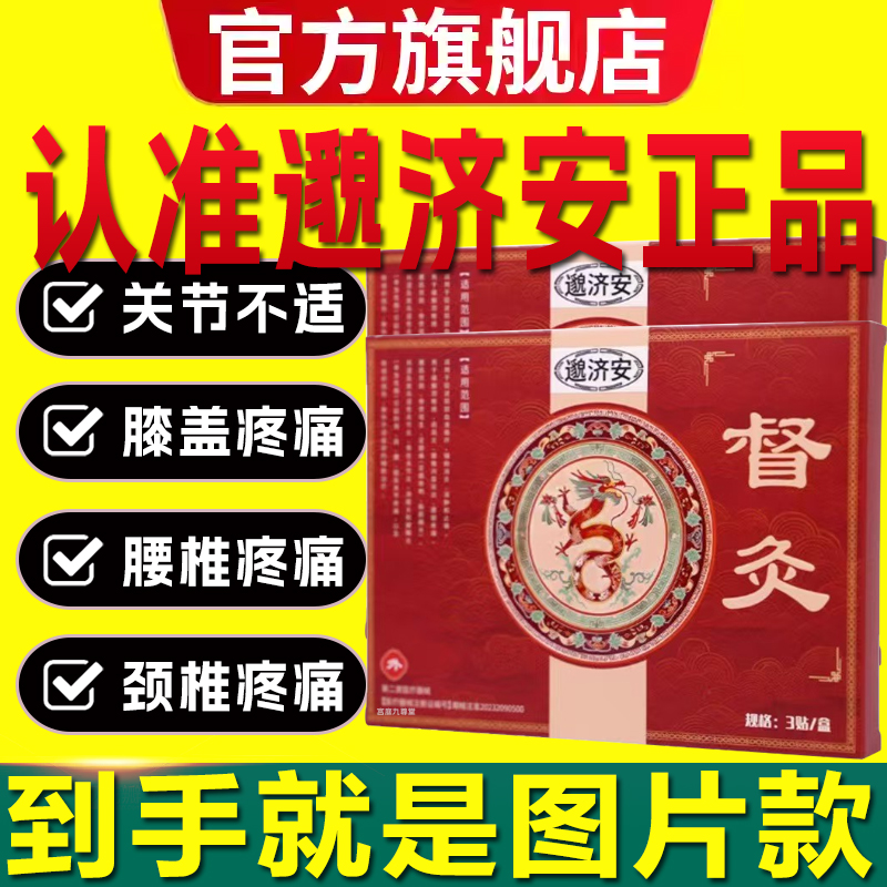 邈济安督灸贴官方旗舰店正品膝盖肩周炎腰椎滑膜炎关节疼痛贴6xb