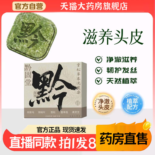 黔固堂雪松草本洗发皂官方旗舰店正品侧柏叶何首乌去屑控油4BC