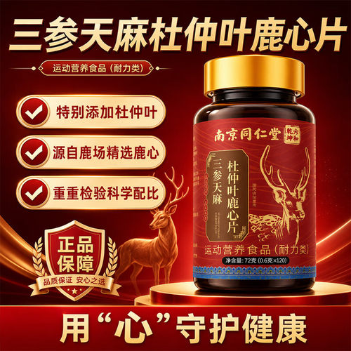 【正品】三参天麻杜仲叶鹿心片