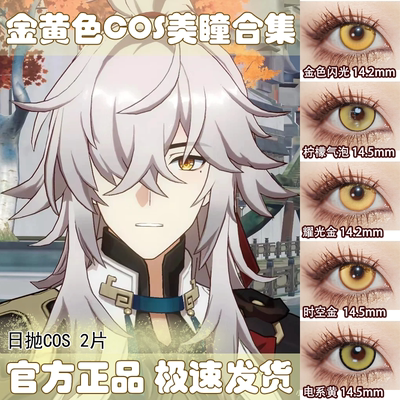 doyacos日抛美瞳金黄色月半年