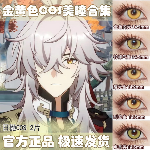 金棕黄色动漫cos日抛美瞳月半年