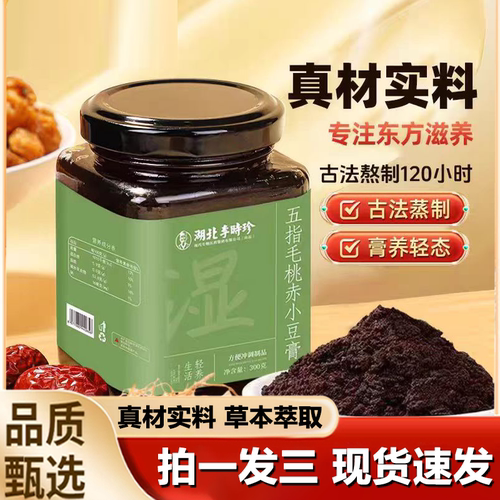 李时珍五指毛桃赤小豆膏传统工艺伏湿膏滋补养生膏抖音同款3hr