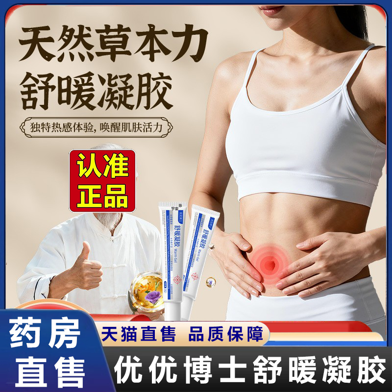 优优博士舒暖凝胶官方旗舰店直播同款直售草本植萃药房正品2HV