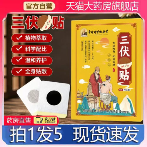 三伏膏贴官方正品草本萃取艾灸贴大药房旗舰店直售直播同款4BC