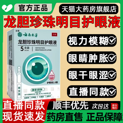 云南本草龙胆珍珠明目护眼液官方正品叶黄素滴眼液缓解眼疲劳1as
