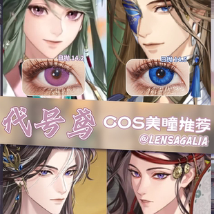 代号鸢cos美瞳半年抛曹植董奉诸葛瑾诸葛诞紫色蓝色正隐形眼镜ah