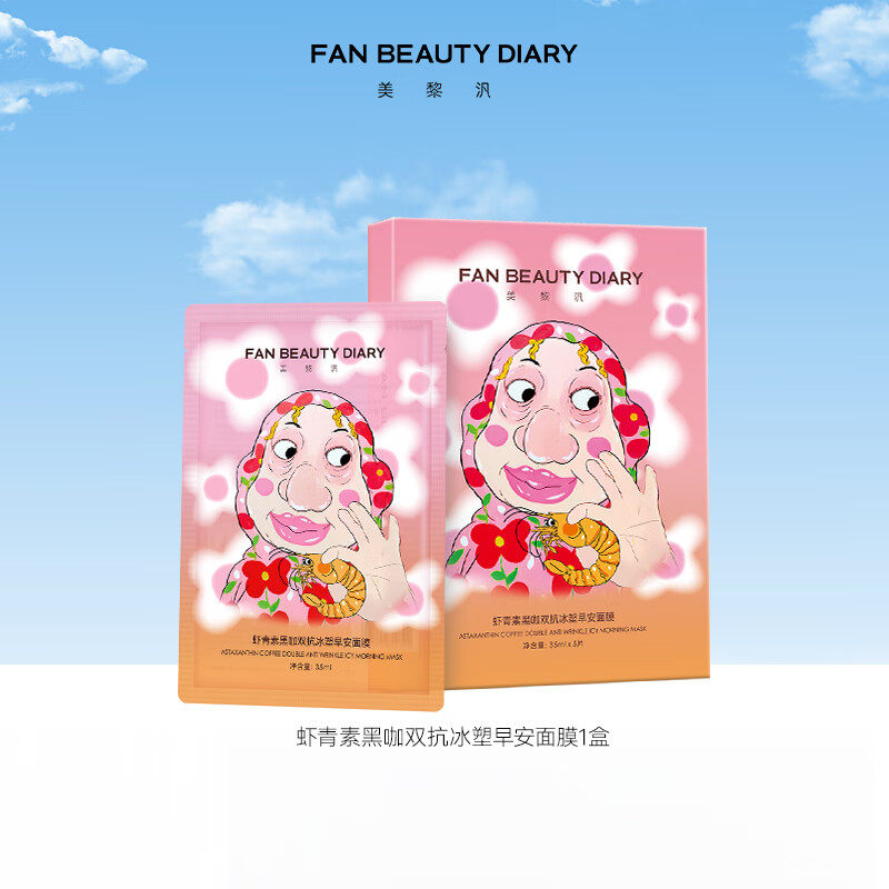 FAN BEAUTY DIARY虾青素面膜双抗早安面膜补水保湿肌肤护理VX,保健用品,面部健康,淘宝优惠券,粉丝福利购,淘宝优惠卷