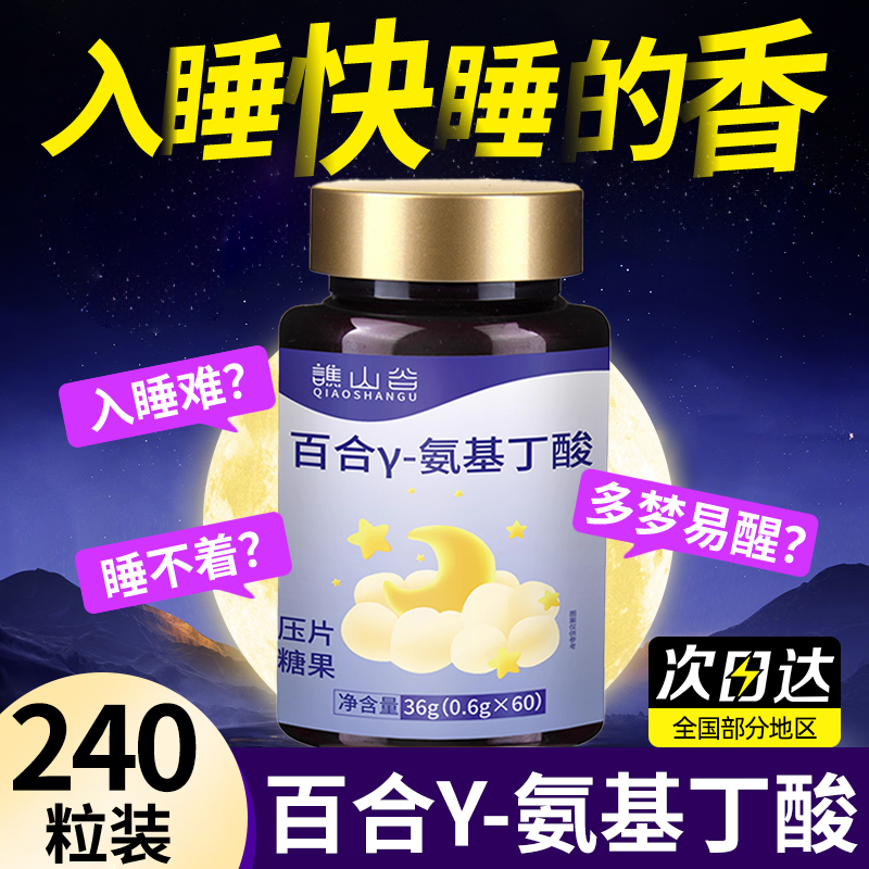 百合y-氨基丁酸植物萃取晚安舒心睡眠片官方旗舰店正品直播同款xl