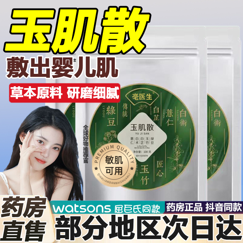 透季玉肌散中药面膜粉玉荣散官方旗舰店正品非北京同仁堂3cd