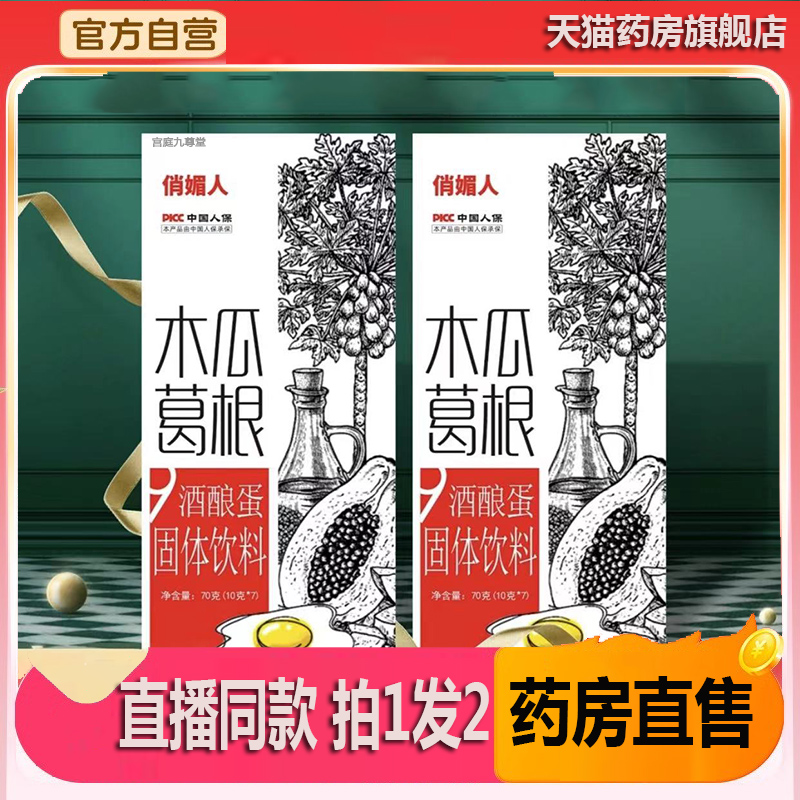 木瓜葛根酒酿蛋俏媚人官方正品