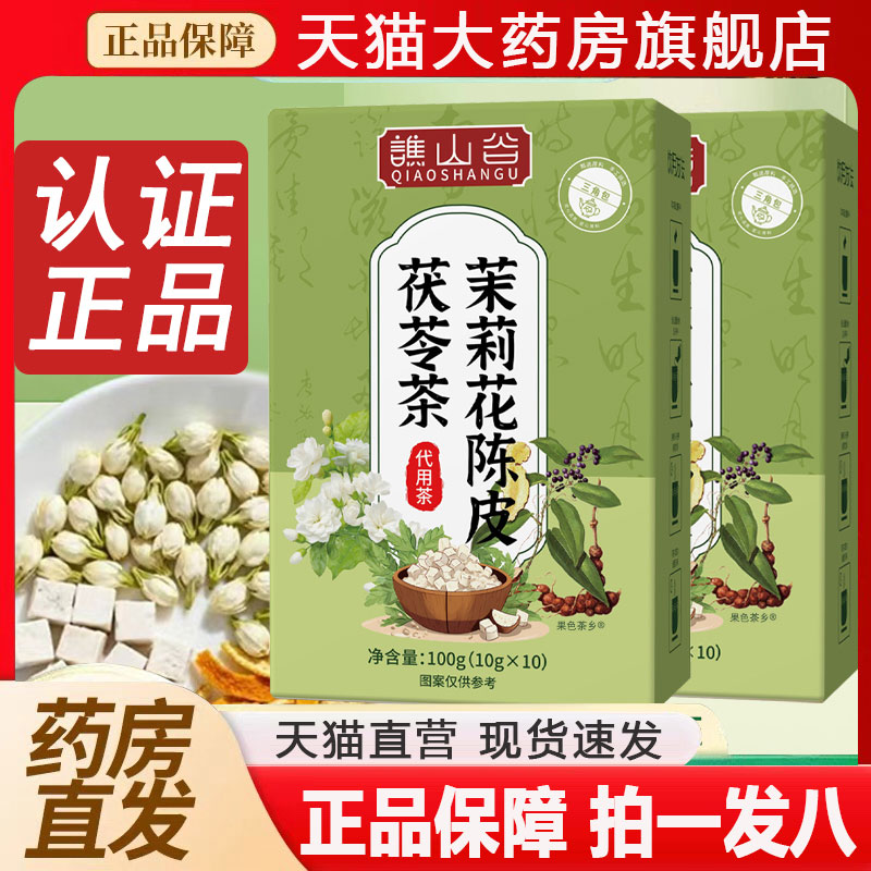 谯山谷茉莉花陈皮茯苓茶官方旗舰店正品茉莉生香茶泡水直播款2py