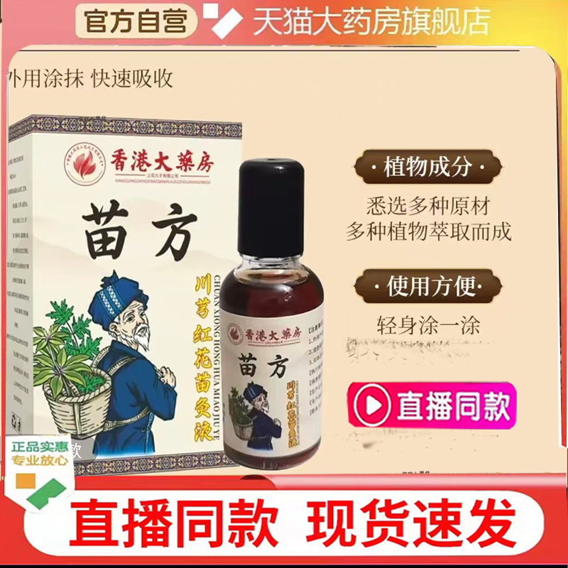 香港大药房苗方川芎红花苗灸液草本植萃直播同款官方旗舰正品7mn