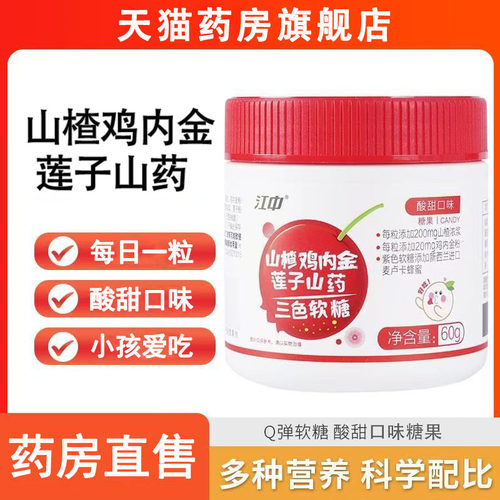 江中山楂鸡内金莲子山药三色软糖酸甜口味正品药房旗舰店wy