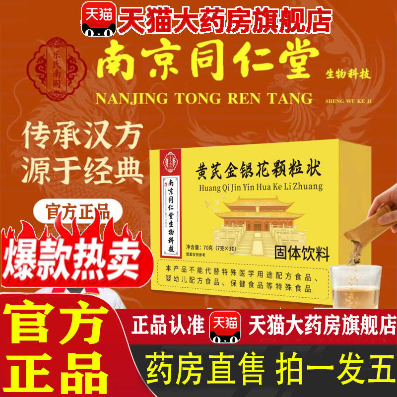 南京同仁堂黄芪金银花颗粒状官方旗舰店正品喉咙药房直售直播 1pb