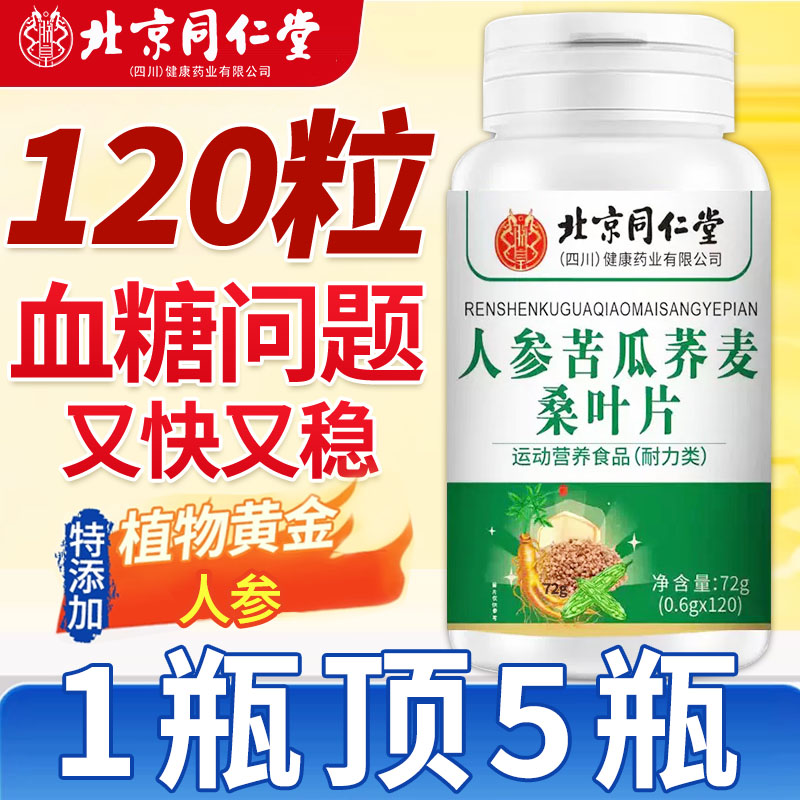 北京同仁堂人参苦瓜荞麦桑叶片官方旗舰店正品强版加降正品糖xl