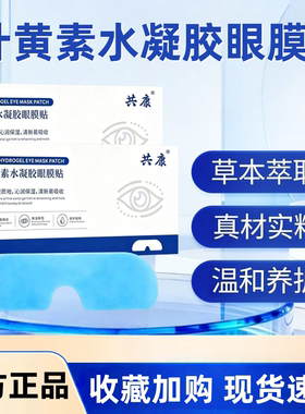 叶黄素水凝胶眼膜贴护眼贴官方旗舰店正品植物萃取舒缓眼贴1hr