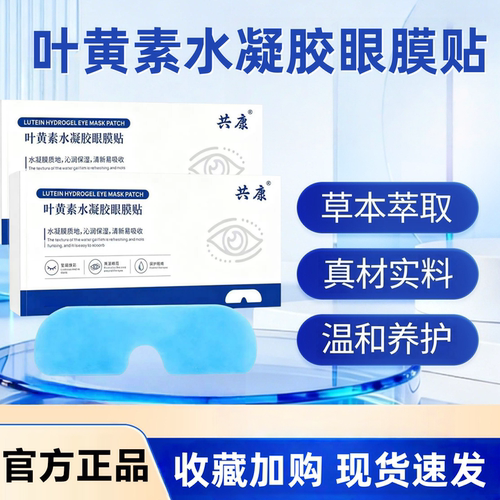 叶黄素水凝胶眼膜贴护眼贴官方旗舰店正品植物萃取舒缓眼贴1hr