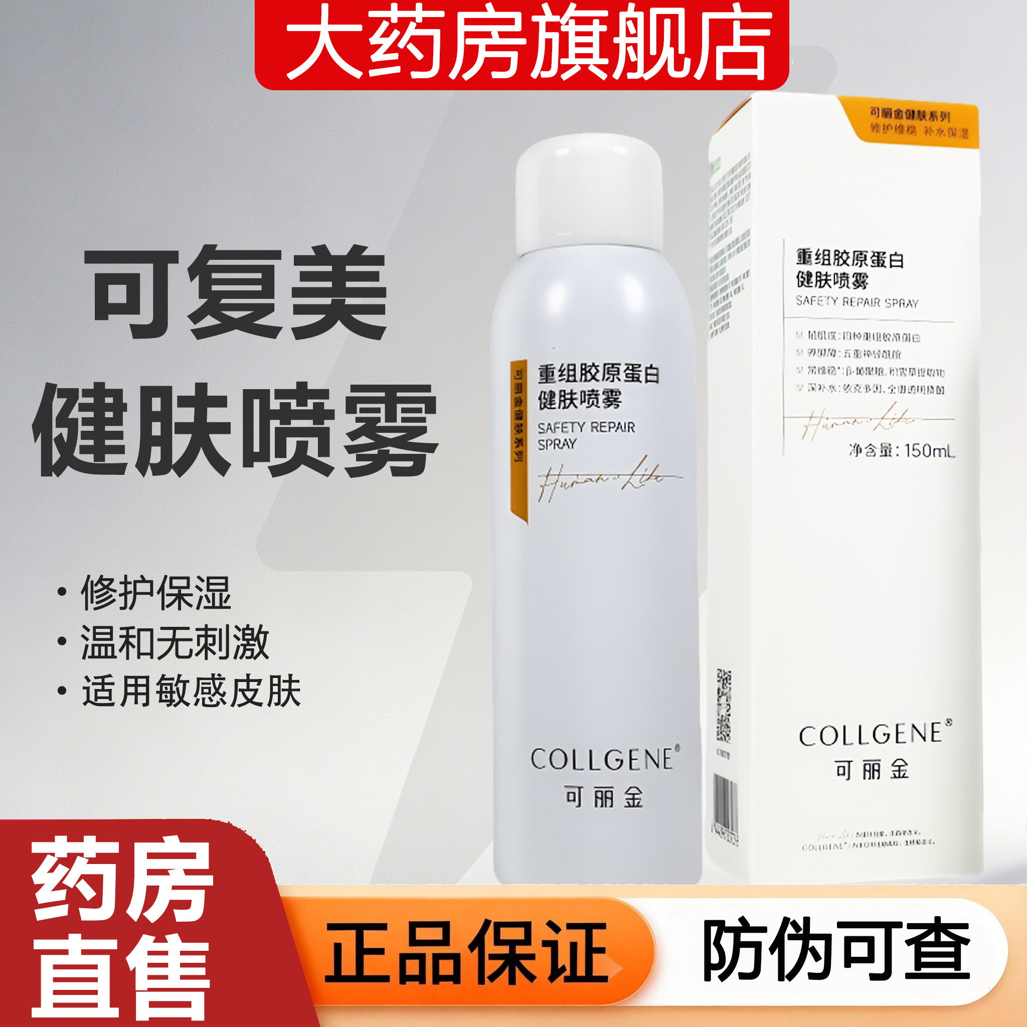 可丽金重组胶原蛋白健肤喷雾图片