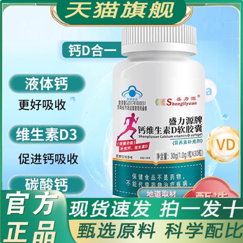盛力源牌钙维生素D软胶囊液体中老年男女官方旗舰店正品8mn
