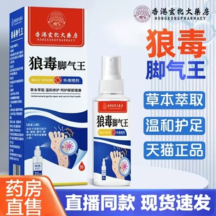 香港玄牝大藥房狼毒脚气王喷剂药房正品草本护脚丫喷雾正品lk6