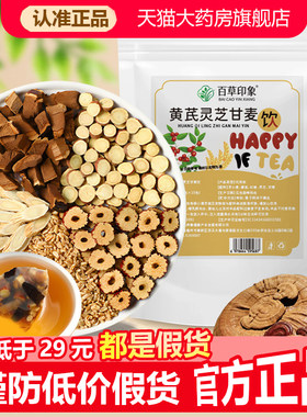 百草印象黄芪灵芝甘麦饮浮小麦红枣甘草养生茶官方旗舰店正品1WL