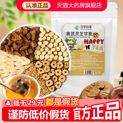 百草印象黄芪灵芝甘麦饮浮小麦红枣甘草养生茶官方旗舰店正品1WL